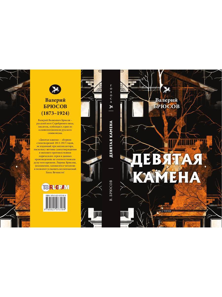 Девятая камена: стихи