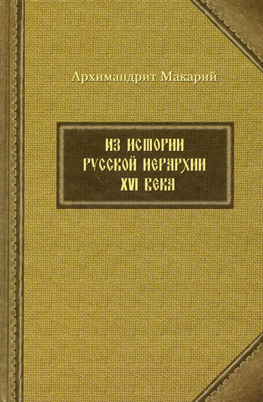 Из истории русской иерархии XVI века. Арх.Макарий