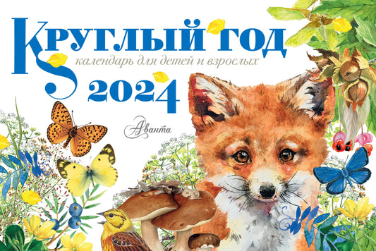Круглый год 2024 год Настольный календарь-домик