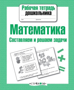 Математика. Составляем и решаем задачи