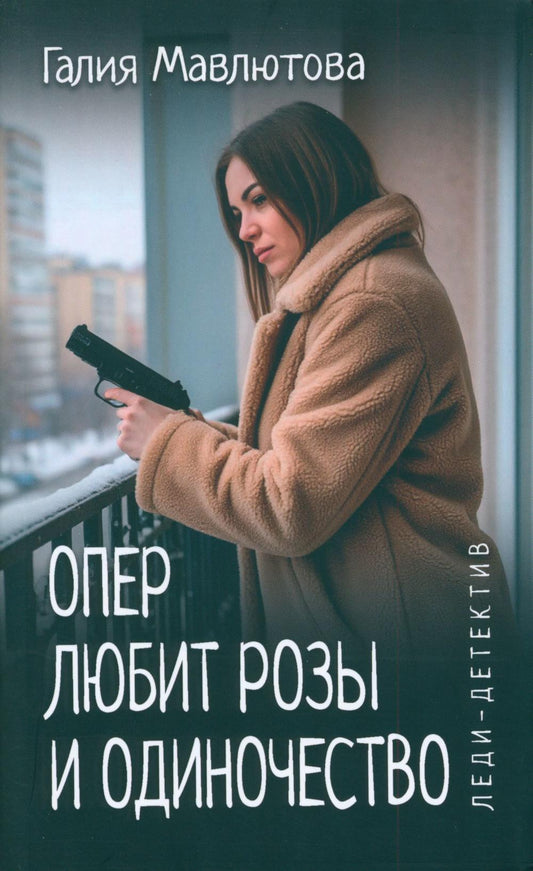 Опер любит розы и одиночество (16+)
