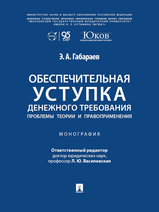 Обеспечительная уступка денежного требования. Проблемы теории и правоприменения. Монография.-М.:Проспект,2026.