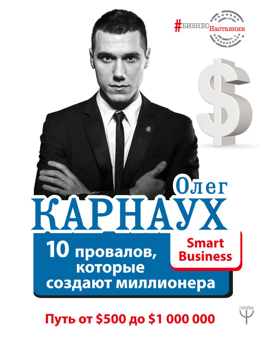 10 провалов, которые создают миллионера. De 500 $ à 1 000 000 $