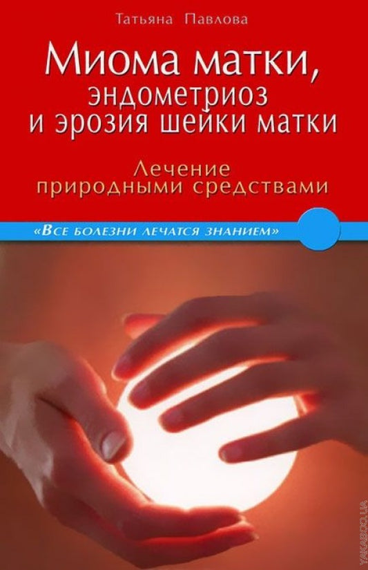 Миома матки, эндометриоз и эрозия шейки матки: лечение природными средствами