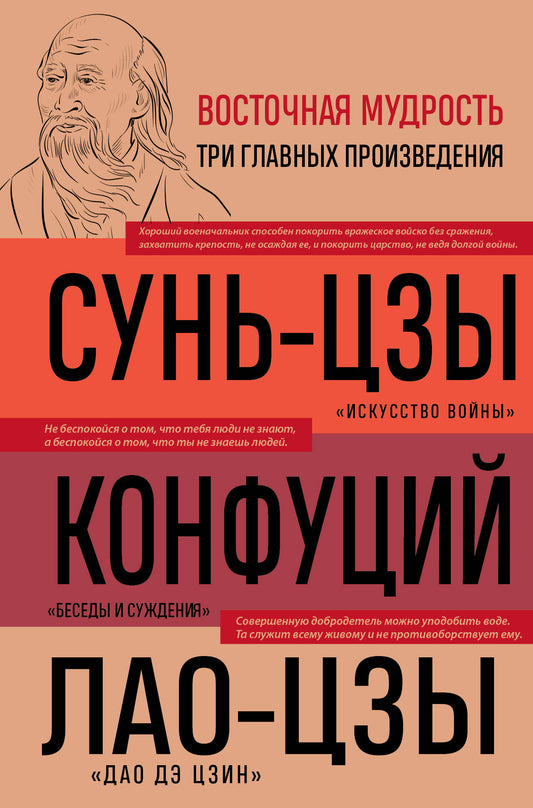 Искусство войны. Беседы и суждения. Дао дэ цзин. Три главные книги восточной мудрости