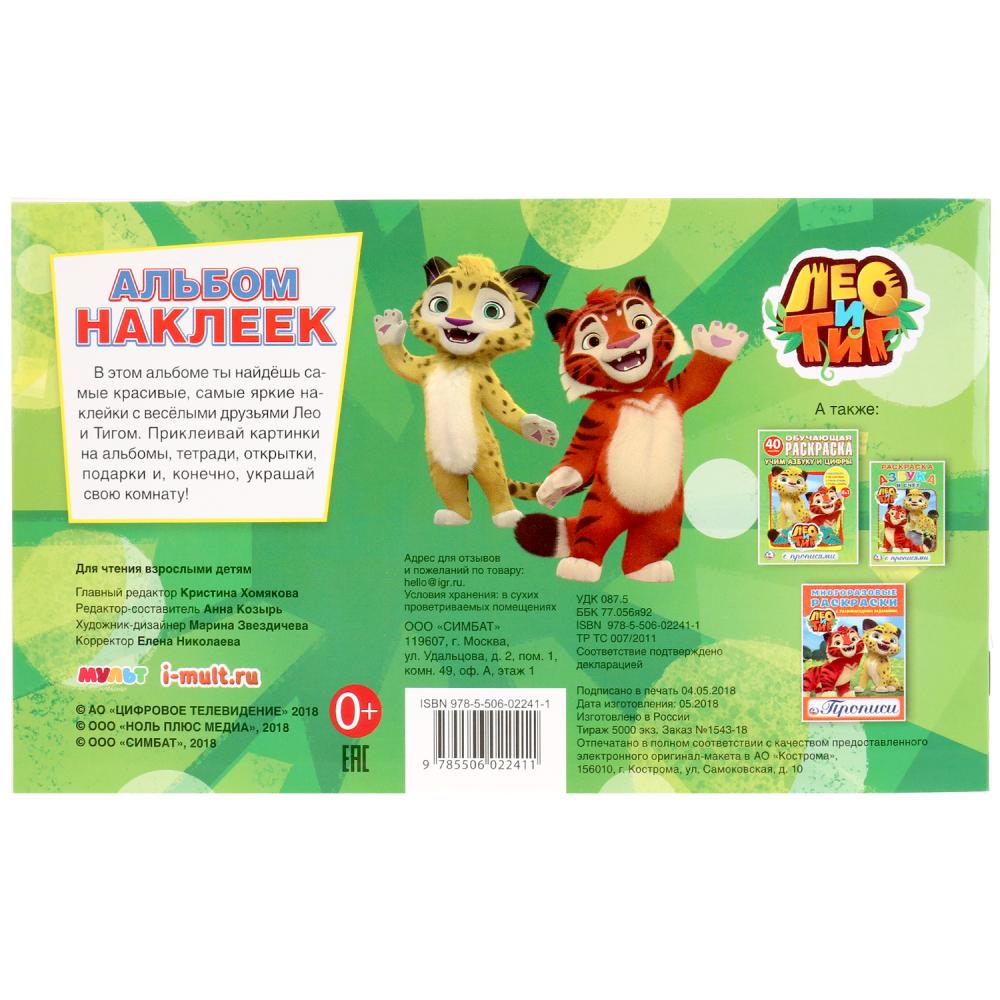 "УМКА". ЛЕО И ТИГ (АЛЬБОМ НАКЛЕЕК МАЛЫЙ ФОРМАТ). ФОРМАТ: 260Х155ММ ОБЪЕМ: 4 СТР. НАКЛЕЕК в кор.50шт