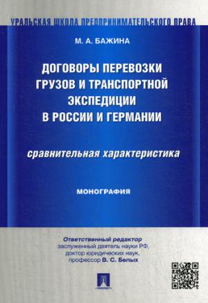 Договоры перевозки грузов и транспортной экспедиции в России и Германии.Сравнительная характеристика.Монография.-М.:Проспект,2019.