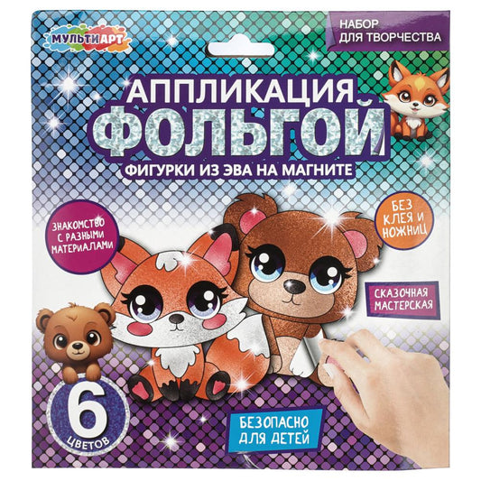 Аппликация фольгой с фигуркой из эва на магнитах лесные обитатели МУЛЬТИ АРТ
