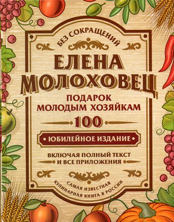 Подарок молодым хозяйкам. Молоховец Е.И.