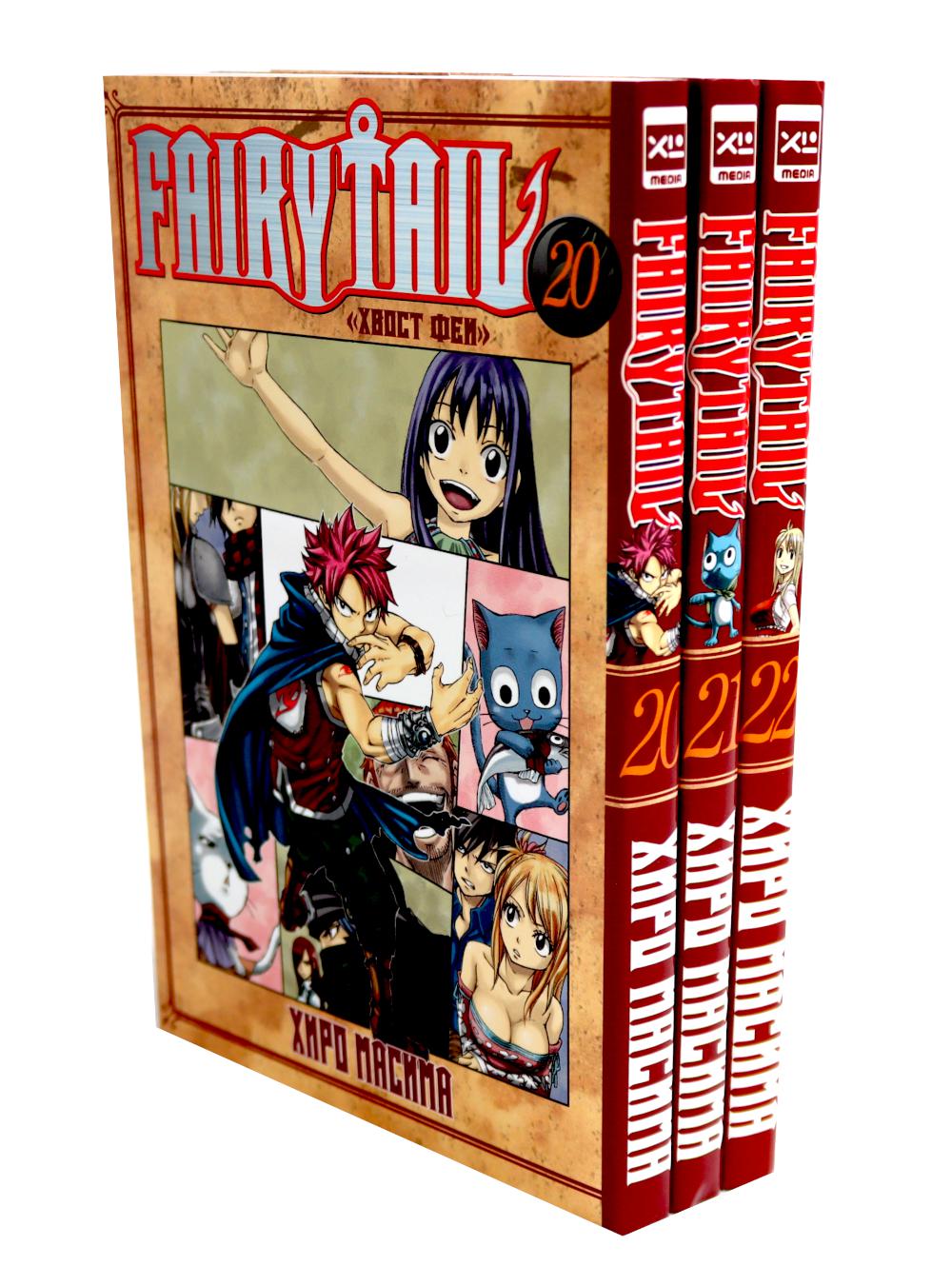 Fairy Tail = Хвост Феи. Т. 20-22 (complexe de 3-х книг)