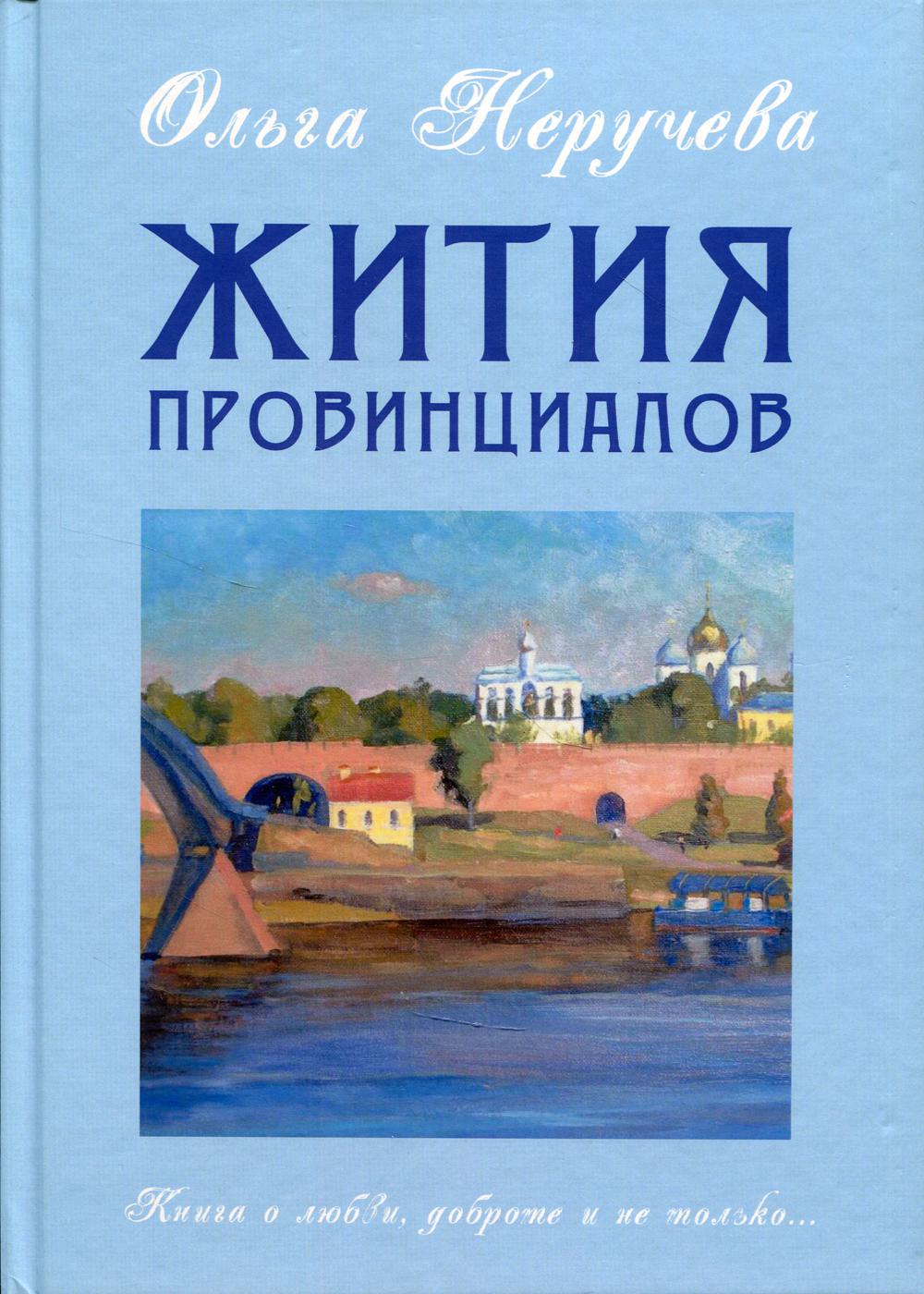 Жития провинциалов.