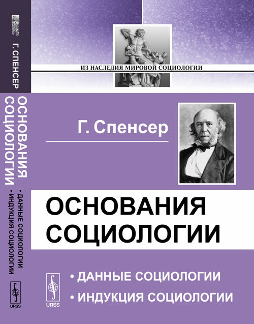 ОСНОВАНИЯ СОЦИОЛОГИИ: Данные социологии. Индукция социологии. Пер. с англ.