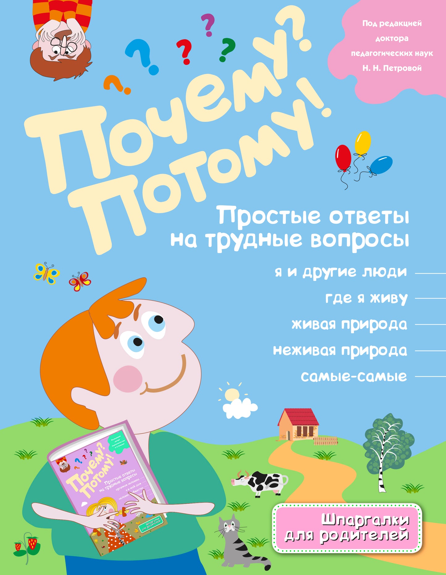 Почему? Потому! Простые ответы на трудные вопросы. Самые-самые (ил. Т. Кубик)