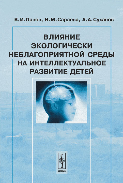 Влияние экологически неблагоприятной среды на интеллектуальное развитие детей