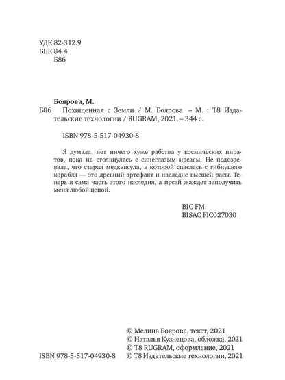 Похищенная с Земли
