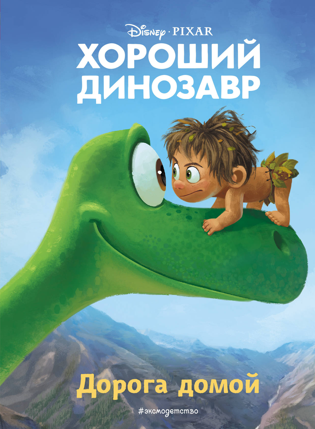 Un dinosaure géant. Je suis à la maison. Книга для чтения с цветными картинками