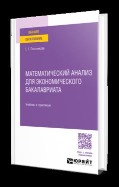 МАТЕМАТИЧЕСКИЙ АНАЛИЗ ДЛЯ ЭКОНОМИЧЕСКОГО БАКАЛАВРИАТА. Учебник и практикум для вузов