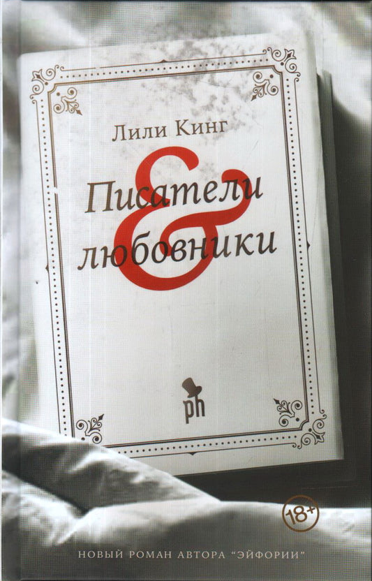 36.Фантом.Писатели & любовники (18+)