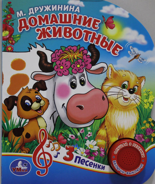 "Умка". Домашние животные. М.Дружинина (1 кнопка 3 песенки). Формат: 150х185мм, 8 стр. в кор.24шт