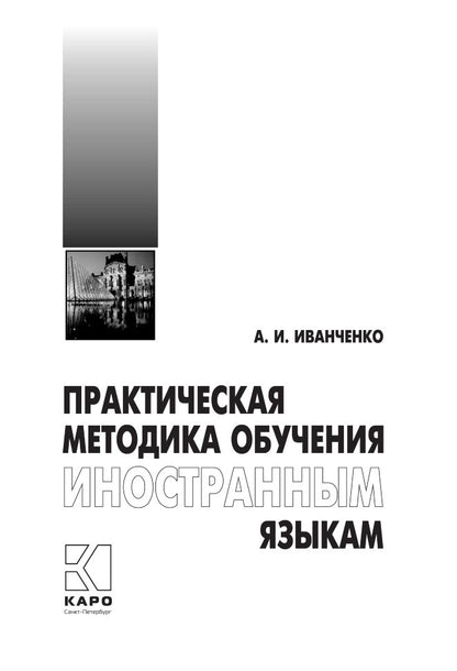 Иванченко. Практическая методика обучения иностранным языкам. (пер.)