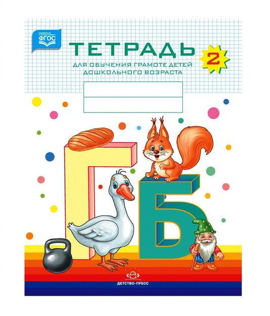 Нищева. Тетрадь для обучения грамоте детей дошкольного возраста №2. ФОП. ФАОП. (ФГОС) (цветная)