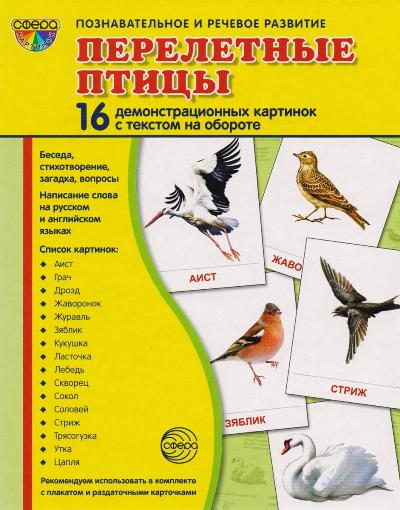 Дем. картинки СУПЕР Перелетные птицы.16 демонстрационных картинок с текстом на обороте (учебно-методическое пособие с комплектом демонстрационного материала 173х220 мм, познавательное и речевое развит