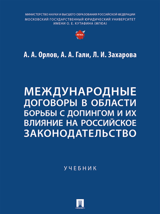 Международные договоры в области борьбы с допингом и их влияние на российское законодательство. Уч.-М.:Проспект,2024.