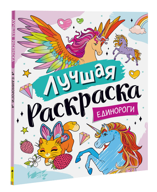 Лучшая раскраска! Édinorogie