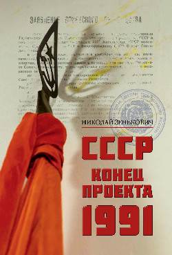 СССР. Конец проекта. 1991 (12+)