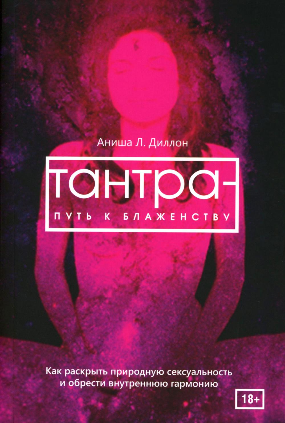 Тантра - путь к блаженству. Comment profiter de la vie sexuelle et de l'harmonie (6051)