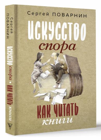 Искусство спора. Как читать книги
