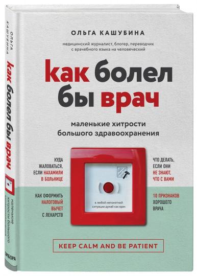 Как болел бы врач: маленькие хитрости большого здравоохранения