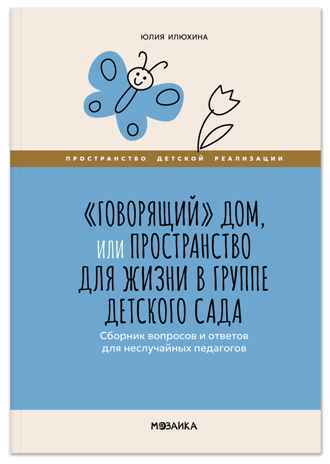 «Говорящий» дом, или Пространство для жизни в группе детского сада. Пространство детской реализации. ФГОС, ФОП