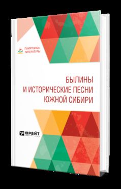 БЫЛИНЫ И ИСТОРИЧЕСКИЕ ПЕСНИ ЮЖНОЙ СИБИРИ