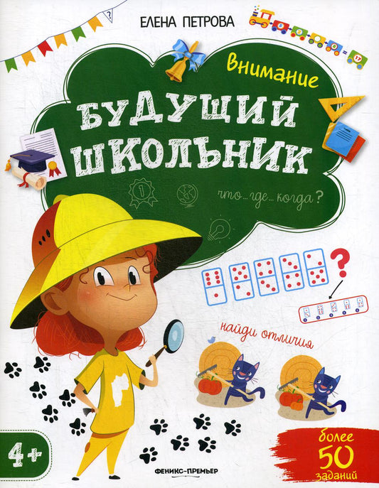 Будущий школьник. Внимание 4+/Петрова Е.