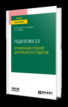 ПЕДАГОГИКА 2.0. ОРГАНИЗАЦИЯ УЧЕБНОЙ ДЕЯТЕЛЬНОСТИ СТУДЕНТОВ. Учебное пособие для вузов
