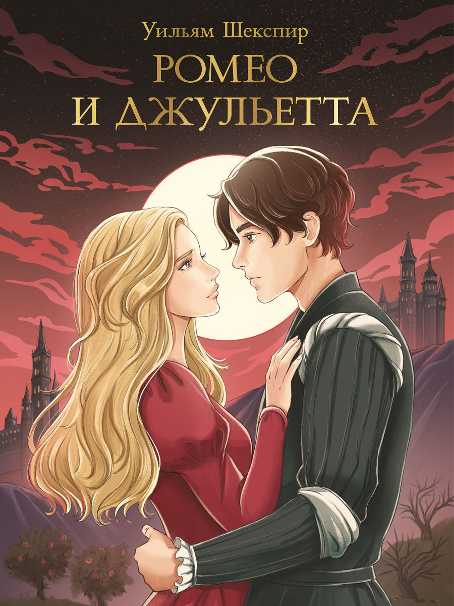МИРОВАЯ КЛАССИКА. Уильям Шекспир. Rome et Juliette 176 étoiles
