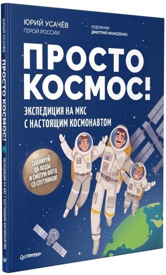 Très bien, cosmos ! L'expédition de МКС s'effectue dans le cosmos. Фото со спутников - внутри под QR-кодом!
