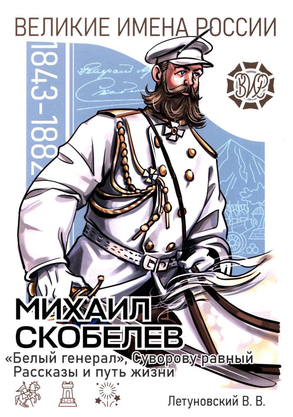 Михаил Скобелев. "Белый генерал", Суворову равный. Рассказы и путь жизни