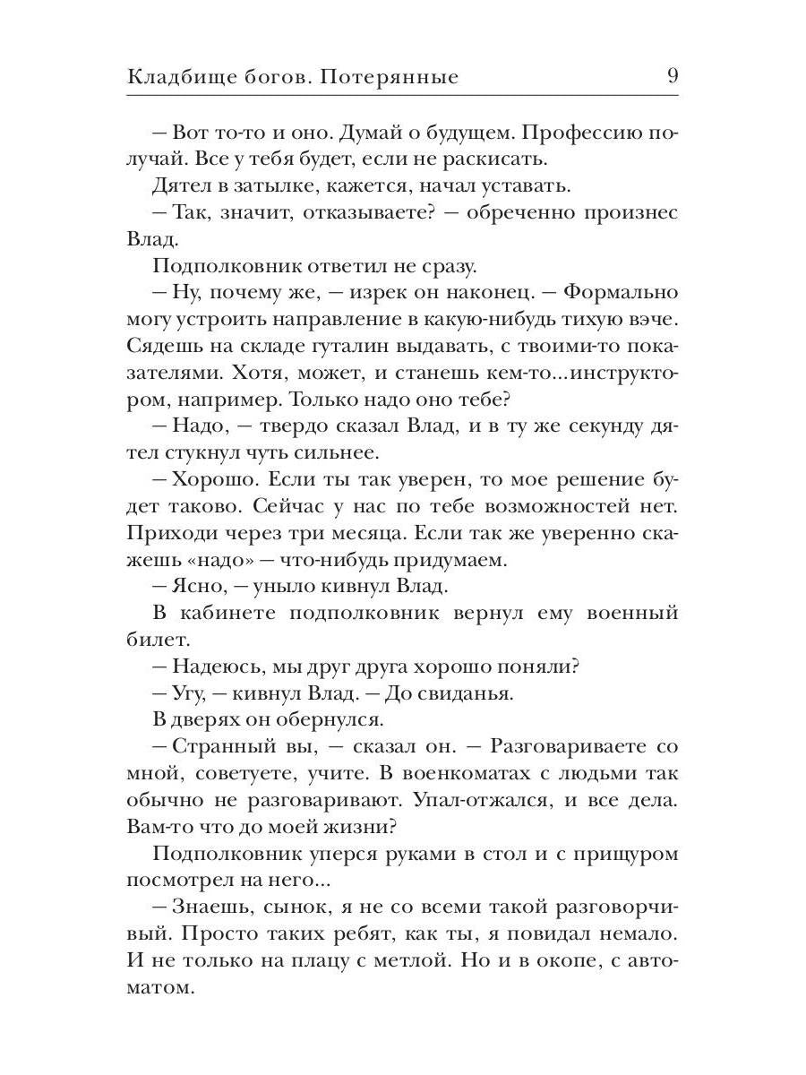 Кладбище богов. Потерянные