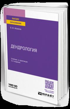 ДЕНДРОЛОГИЯ 3-е изд., испр. je suis d'accord. Travail et pratique pour les femmes