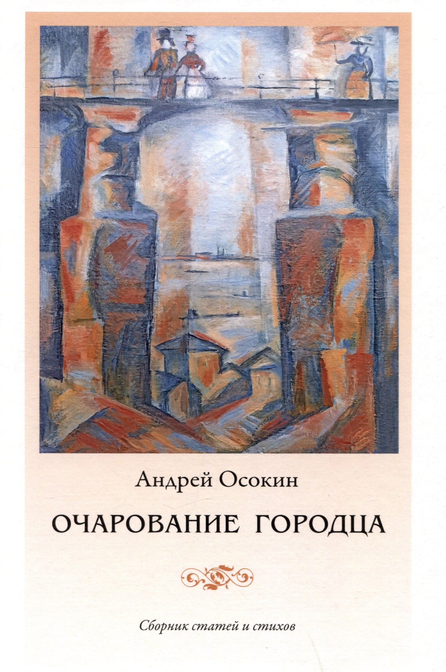 Очарование Городца. Сборник статей и стихов
