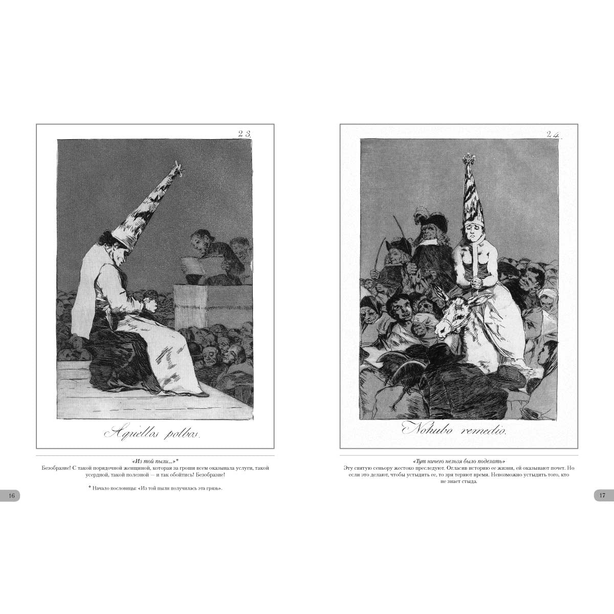 Франсиско Гойя. Капричос