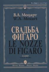 Свадьба Фигаро: Комическая опера в четырех действиях (русский, итальянский язык)