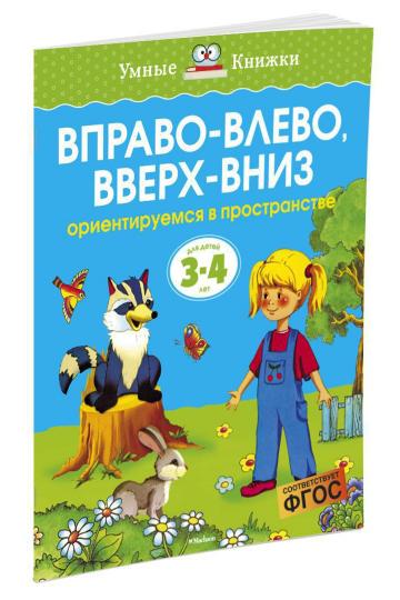 Вправо-влево, вверх-вниз (3-4 года) (нов.обл.)