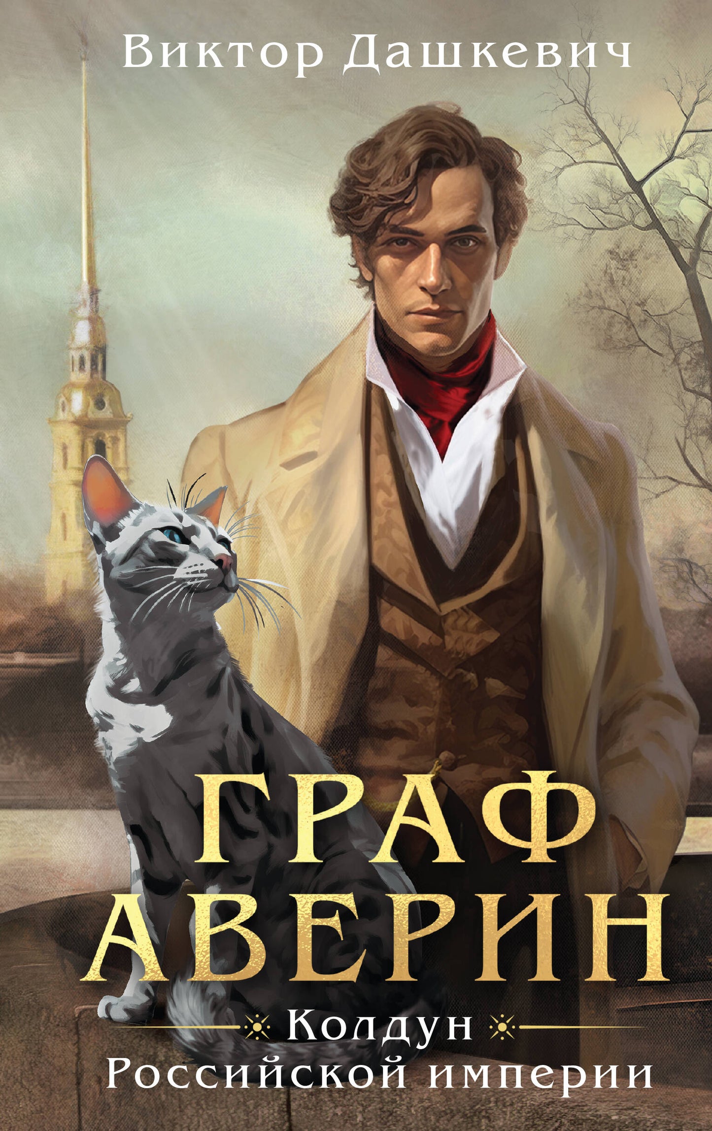Граф Аверин. L'empire russe de Coldoun