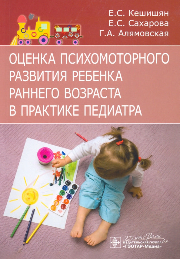 Le bureau de psychologie de Rebenka est en poste dans le cabinet pédiatrique / Е. C. Кешишян, Е. C. Сахарова, Г. A. Алямовская. — Москва : ГЭОТАР-Медиа, 2020. — 104 с. —DOI : 10.33029/9704-5831-0-OPR-2020-1-104.