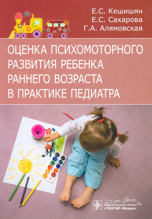Le bureau de psychologie de Rebenka est en poste dans le cabinet pédiatrique / Е. C. Кешишян, Е. C. Сахарова, Г. A. Алямовская. — Москва : ГЭОТАР-Медиа, 2020. — 104 с. —DOI : 10.33029/9704-5831-0-OPR-2020-1-104.
