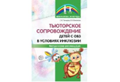 Тьюторское сопровождение детей с ОВЗ в условиях инклюзии. Методические рекомендации/ Танцюра С.Ю., Кононова С.И.