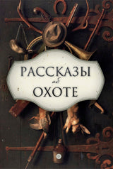 Рассказы об охоте